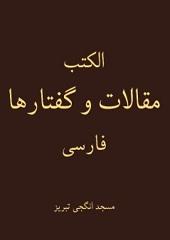مجموعه مقالات و گفتارها پیرامون حضرت مهدی