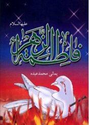 فاطمه زهرا علیهاالسلام