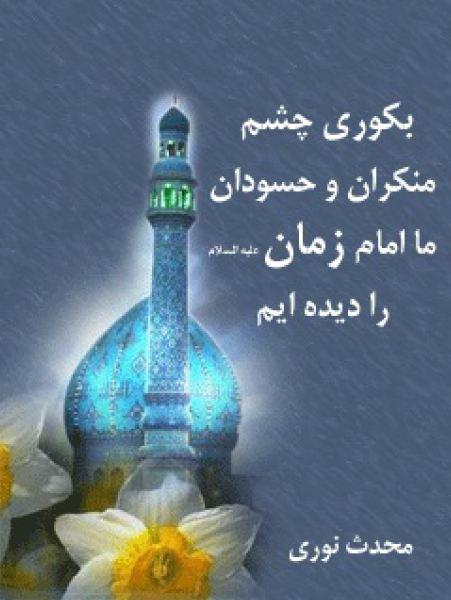بکوری چشم منکران و حسودان ما امام زمان علیه السلام را دیده ایم
