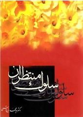 سلوک منتظران