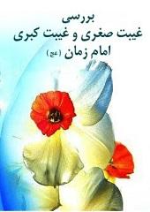 بررسی غیبت صغری و غیبت کبری امام زمان(عج)