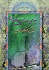 سیمای مهدی موعود در آیینه شعر فارسی