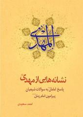 نشانه هایی از مهدی علیه السلام