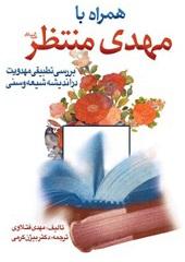 همراه با مهدی منتظر(عج)