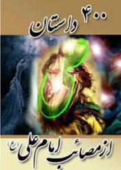 ۴۰۰داستان از مصایب امام علی علیه السلام