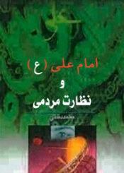 امام علی (ع) و نظارت مردمی