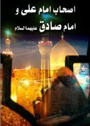 اصحاب امام علی علیه السلام و امام صادق علیه السلام