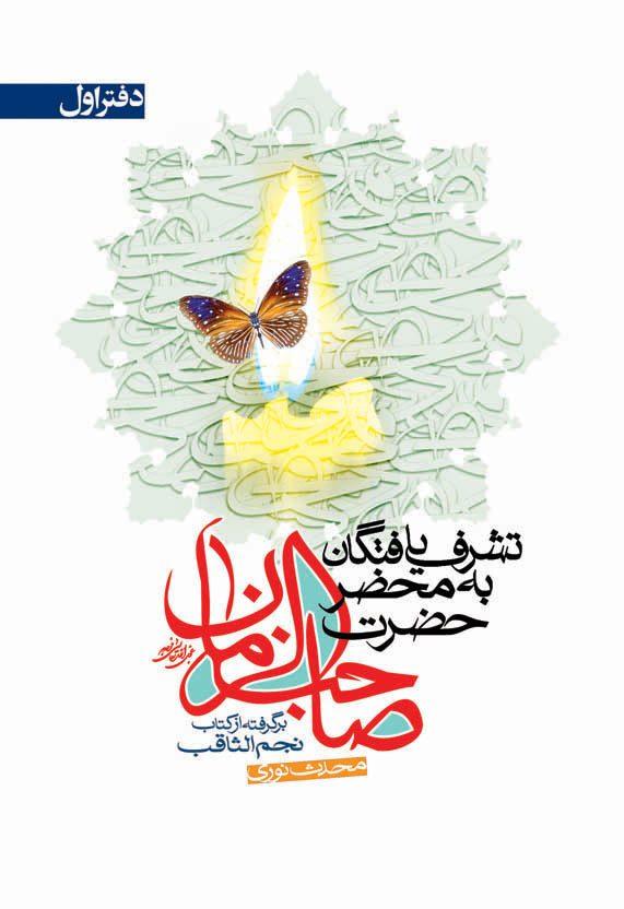 تشرّف یافتگان به محضر صاحب الزمان (عج) جلد ۴_۱