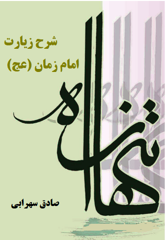 تنها راه: شرح زیارت امام زمان (عج)