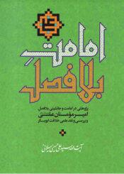 امامت بلا فصل