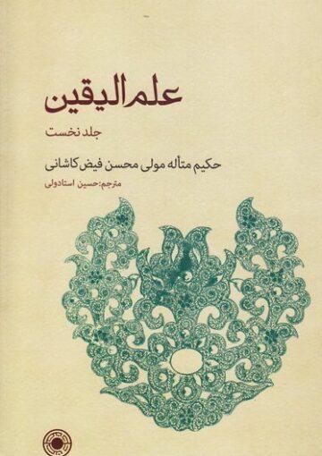 علم الیقین جلد اول