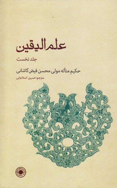 علم الیقین جلد اول