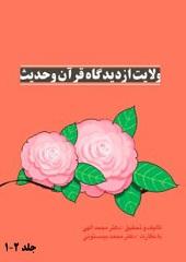 ولایت از دیدگاه قرآن و حدیث/ جلد ۲_۱