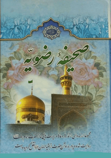 صحیفه رضویه