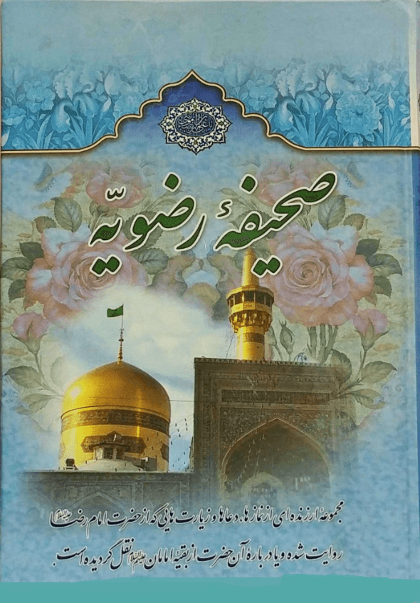 صحیفه رضویه