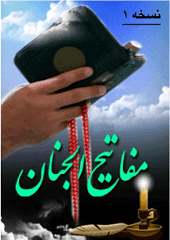 مفاتیح الجنان