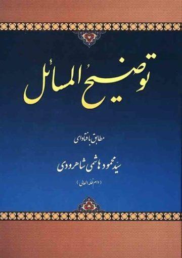 رساله توضیح سید محمود هاشمى شاهرودى