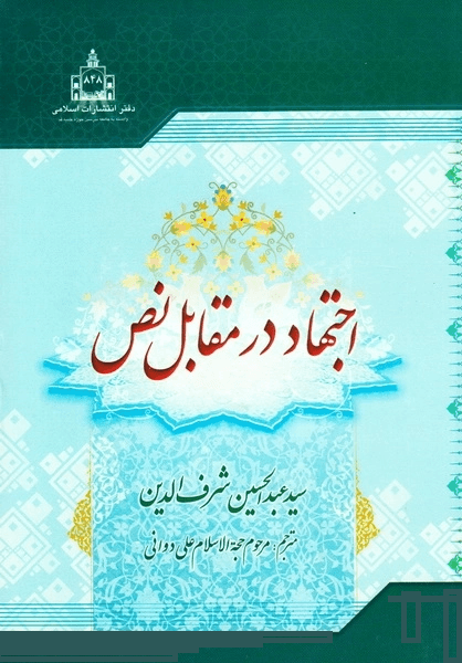 اجتهاد در مقابل نص