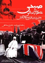 خاطرات زندگی صبحی و تاریخ بابیگری و بهائیگری