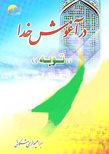 در آغوش خدا (توبه)