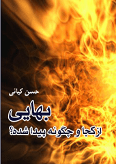 بهایی از کجا و چگونه پیدا شده