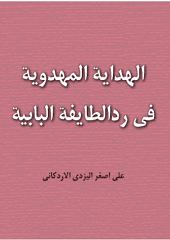 الهدایۀ المهدویۀ فی رد الطایفۀ البابیۀ