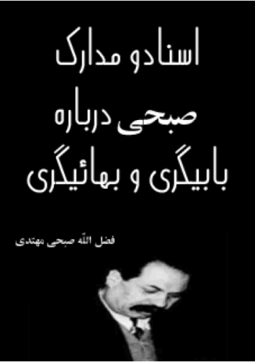 اسناد و مدارک صبحی درباره ی بابیگری و بهائیگری