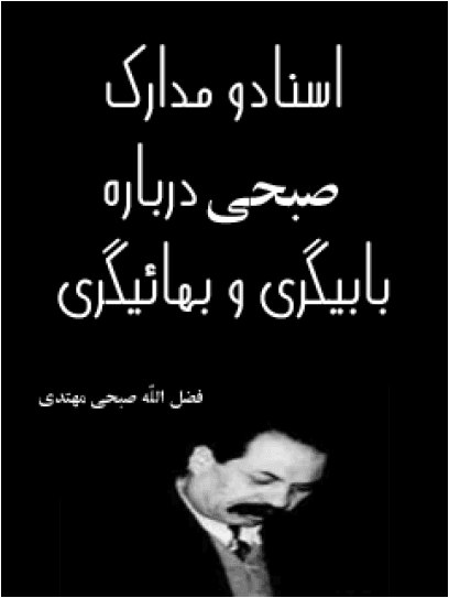 اسناد و مدارک صبحی درباره ی بابیگری و بهائیگری