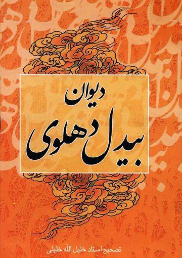 دیوان بیدل دهلوی