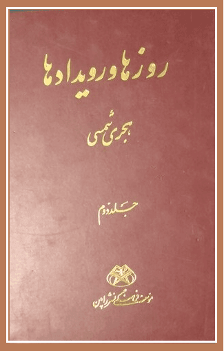 روزها و رویدادها/ جلد ۲
