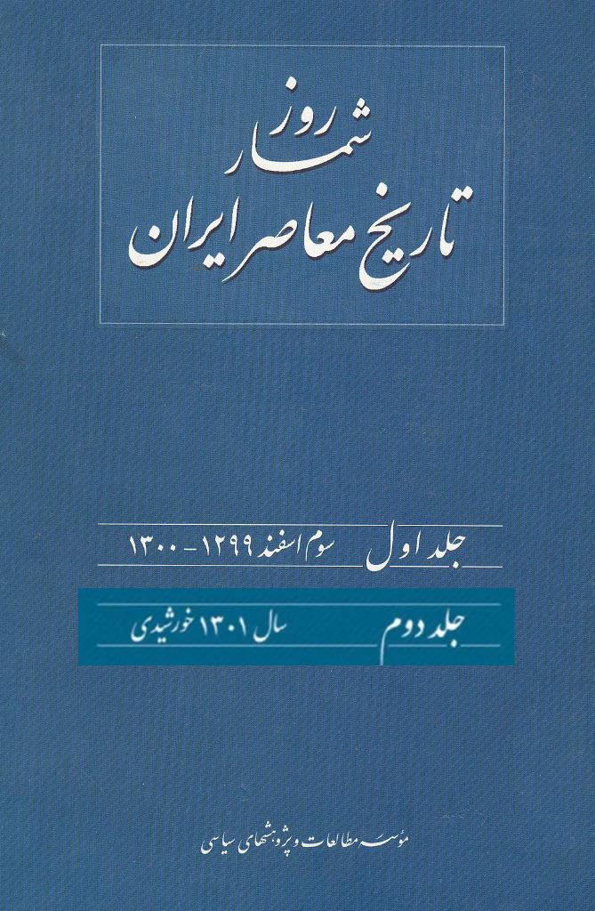 روزشمار تاریخ معاصر ایران/ جلد اول و دوم