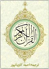 ترجمه قرآن (کاویان پور)