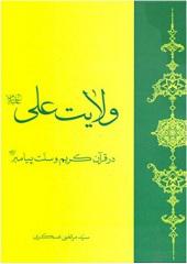 ولایت علی (ع) در قرآن کریم وسنت پیامبر(ص)