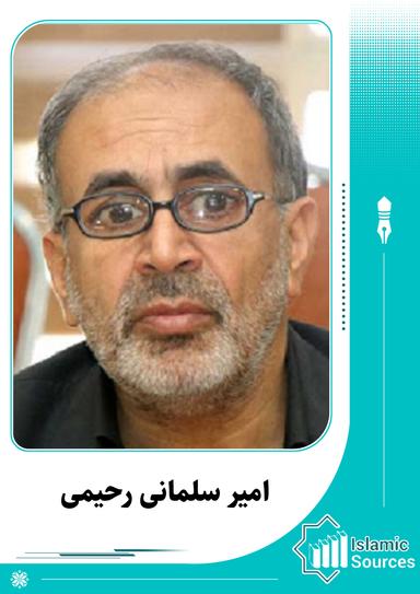 امیر سلمانی رحیمی