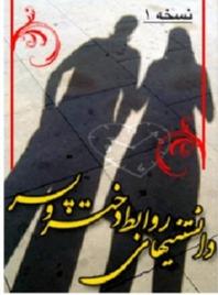 دانستنیهای روابط دختر و پسر