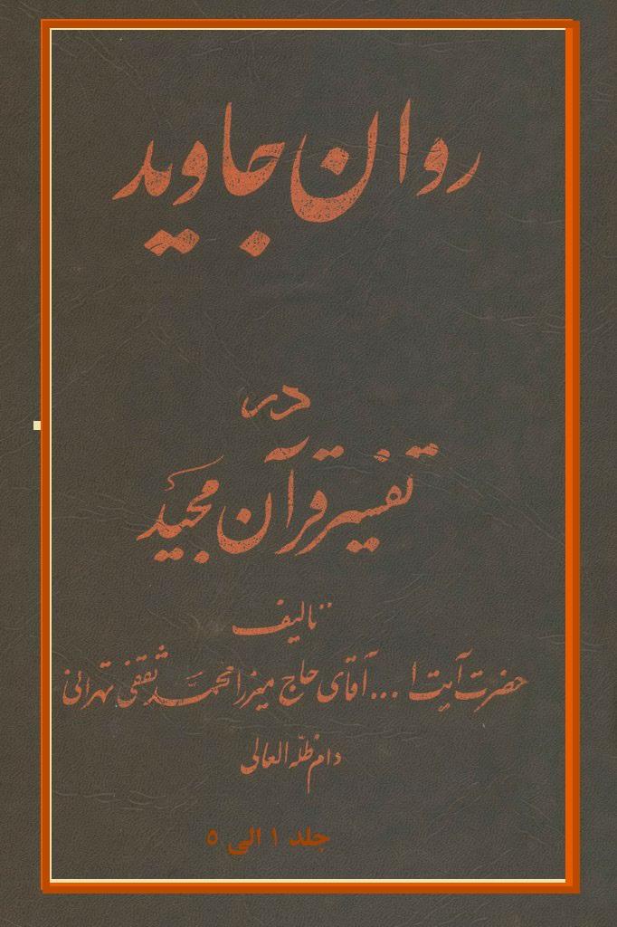 روان جاوید در تفسیر قرآن مجید/ جلد۱الی۵