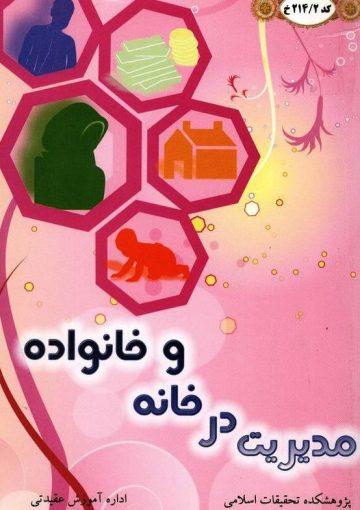مدیریت زن در خانواده