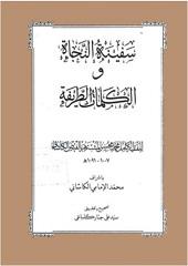 سفینه النجاه ترجمه فیض