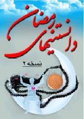 دانستنیهای رمضان ۲