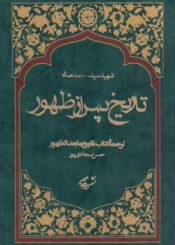 تاریخ پس از ظهور