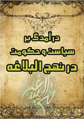درآمدی بر سیاست و حکومت در نهج البلاغه