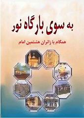 به سوی بارگاه نور