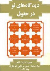 دیدگاههای نو در حقوق کیفری اسلام جلد اول و دوم
