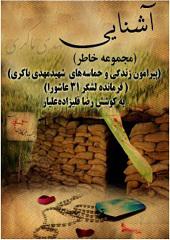 آشنایی ( مجموعه خاطر )