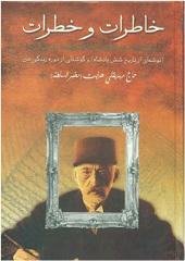 خاطرات و خطرات