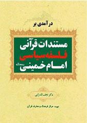 درآمدی بر مستندات قرآنی فلسفه سیاسی امام خمینی