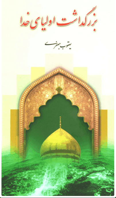 بزرگداشت اولیای خدا