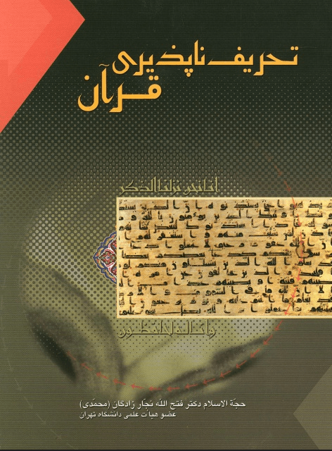 تحریف ناپذیری قرآن