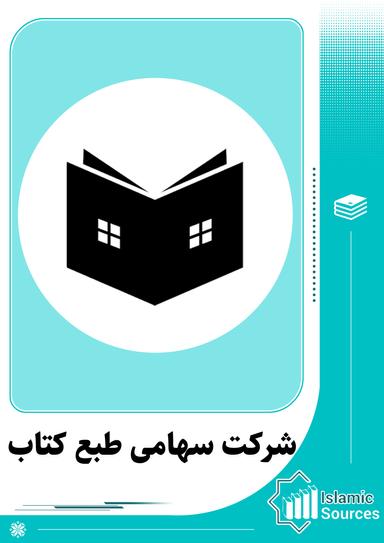 شرکت سهامی طبع کتاب