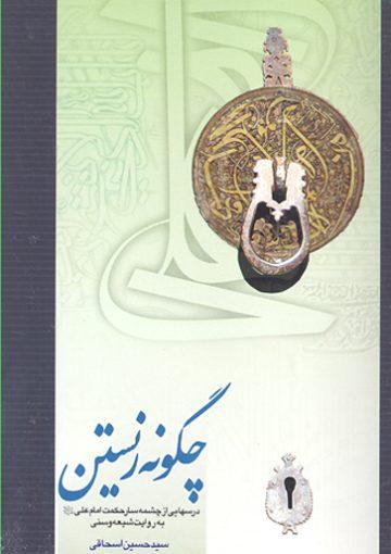 چگونه زیستن: درسهایی از چشمهسار حکمت امام علی (ع)به روایت شیعه و سنی